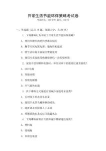 日常生活節能環保策略考試卷