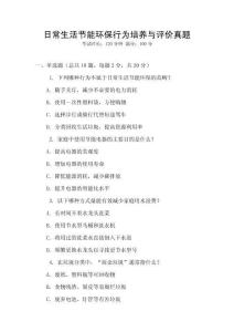 日常生活節(jié)能環(huán)保行為培養(yǎng)與評價(jià)真題