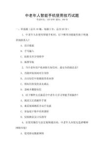 中老年人智能手機(jī)使用技巧試題
