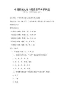 中國傳統(tǒng)文化與民族音樂傳承試題