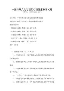 中國傳統文化與現代心理健康教育試題
