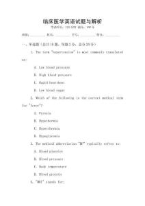 臨床醫學英語試題與解析