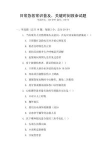 日常急救常識普及，關鍵時刻救命試題