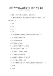 2026年全球人口老齡化問題與對(duì)策試題