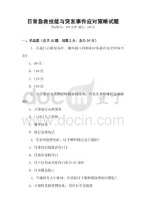 日常急救技能與突發事件應對策略試題