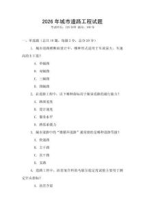 2026年城市道路工程試題