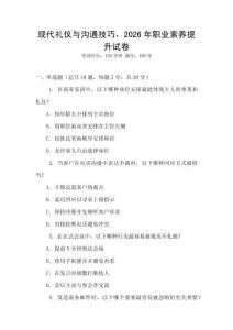 現(xiàn)代禮儀與溝通技巧，2026年職業(yè)素養(yǎng)提升試卷