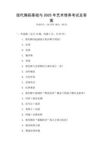現(xiàn)代舞蹈基礎(chǔ)與2025年藝術(shù)修養(yǎng)考試及答案