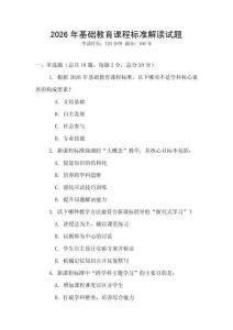 2026年基礎教育課程標準解讀試題
