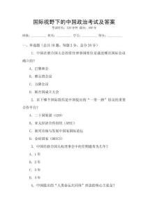 國際視野下的中國政治考試及答案
