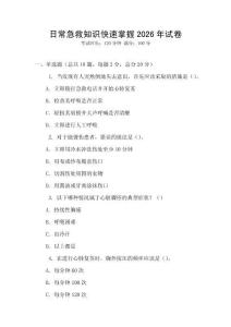 日常急救知識快速掌握2026年試卷