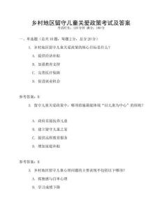 乡村地区留守儿童关爱政策考试及答案