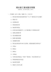 理光普工面試題目答案