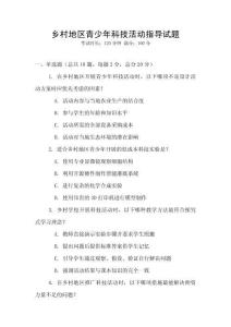 鄉村地區青少年科技活動指導試題