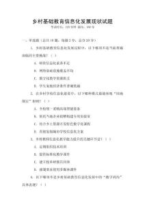 乡村基础教育信息化发展现状试题