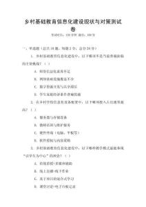 乡村基础教育信息化建设现状与对策测试卷