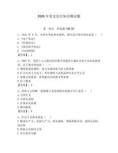 2026年黨史綜合知識(shí)測(cè)試題附參考答案（突破訓(xùn)練）