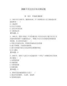 2026年黨史綜合知識(shí)測(cè)試題附參考答案（精練）
