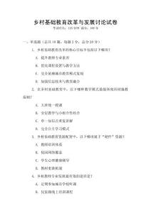 鄉村基礎教育改革與發展討論試卷