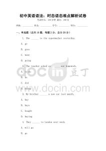 初中英語語法：時態語態難點解析試卷