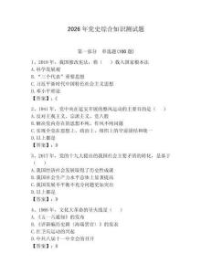 2026年黨史綜合知識(shí)測(cè)試題附答案（培優(yōu)）