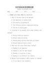 初中英語閱讀理解試題