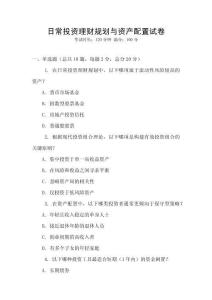 日常投资理财规划与资产配置试卷