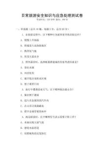 日常旅游安全知識與應急處理測試卷