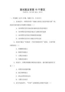 面試題及答案15個(gè)雷區(qū)