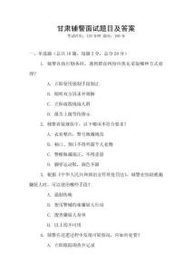 甘肅輔警面試題目及答案