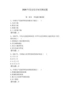 2026年黨史綜合知識(shí)測(cè)試題（易錯(cuò)題）