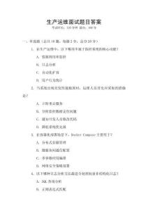 生產(chǎn)運(yùn)維面試題目答案