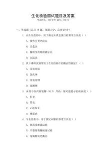 生化檢驗面試題目及答案