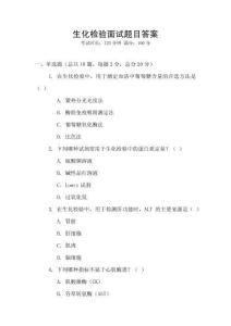 生化檢驗面試題目答案