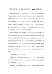 原發(fā)性肝癌全程管理專家共識(shí)（2026，科普版）