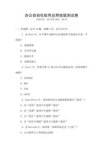 辦公自動(dòng)化軟件應(yīng)用技能測(cè)試卷