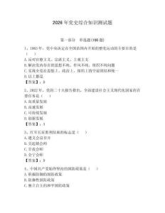 2026年黨史綜合知識(shí)測(cè)試題（輕巧奪冠）