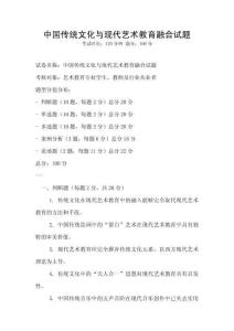 中國傳統(tǒng)文化與現(xiàn)代藝術(shù)教育融合試題