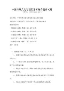 中國傳統(tǒng)文化與現(xiàn)代藝術(shù)融合創(chuàng)作試題
