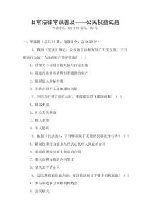 日常法律常識普及——公民權益試題
