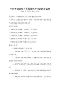 中國(guó)傳統(tǒng)文化與生態(tài)文明建設(shè)的融合試卷