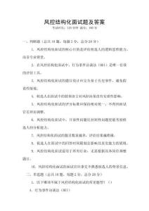 風(fēng)控結(jié)構(gòu)化面試題及答案