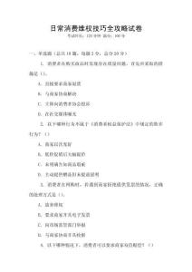 日常消費維權技巧全攻略試卷