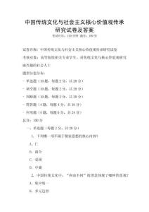 中國傳統文化與社會主義核心價值觀傳承研究試卷及答案