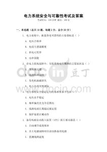 電力系統安全與可靠性考試及答案