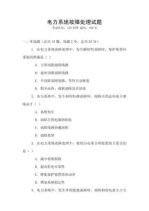 電力系統故障處理試題
