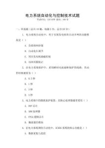 電力系統自動化與控制技術試題