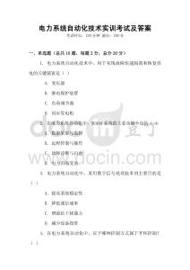 電力系統自動化技術實訓考試及答案