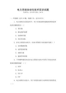 電力系統自動化技術實訓試題