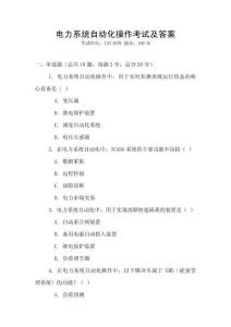 電力系統(tǒng)自動(dòng)化操作考試及答案
